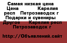 Самая низкая цена › Цена ­ 2 500 - Карелия респ., Петрозаводск г. Подарки и сувениры » Другое   . Карелия респ.,Петрозаводск г.